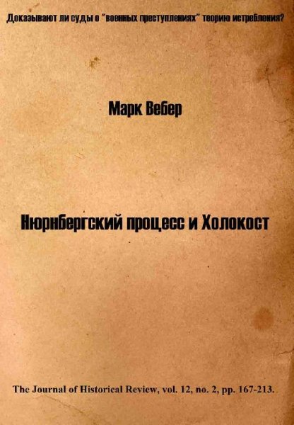 Вебер - Нюрнбергский процесс и Холокост