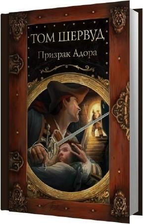 Том Шервуд Сборник