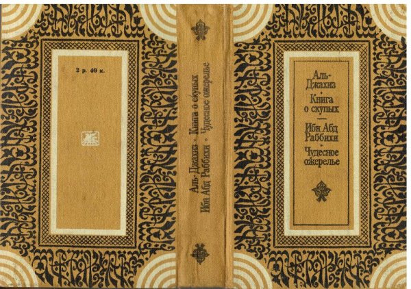 Аль-Джахиз. Ибн Абд Раббихи. Книга о скупых. Чудесное ожерел.