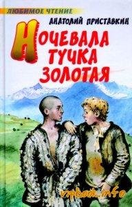 1часть.Анатолий Приставкин - Ночевала тучка зо