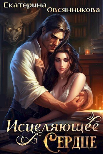 Овсянникова Екатерина. Исцеляющее сердце