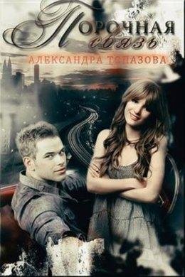 Александра Топазова-ПОРОЧНАЯ СВЯЗЬ. ЧАСТЬ 1