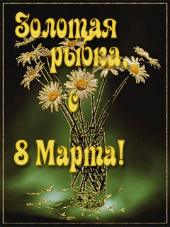 8 марта-Золотая рыбка