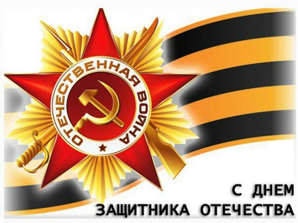 С днём защитника отечества