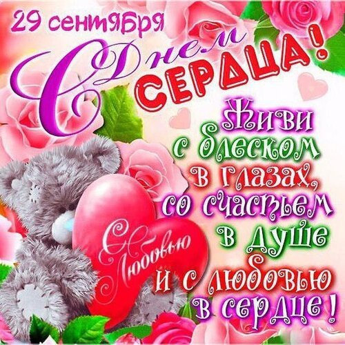 Открытка 29 сентября с днем сердца живи