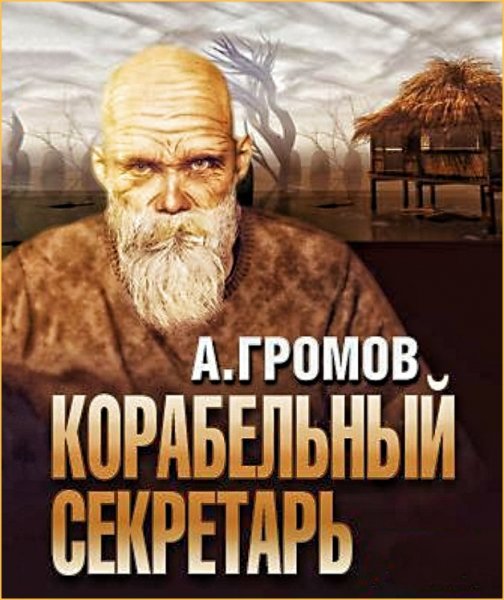 Корабельный секретарь