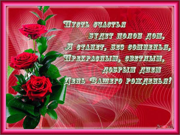 С Днём рождения!