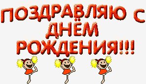 С днем рождения