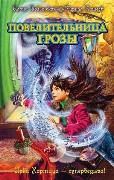 Повелительница грозы