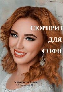 Катарина Башурова-Борисова-Сюрприз для Софи