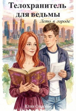 Снежкова Юлия Телохранитель для ведьмы. Лето в городе