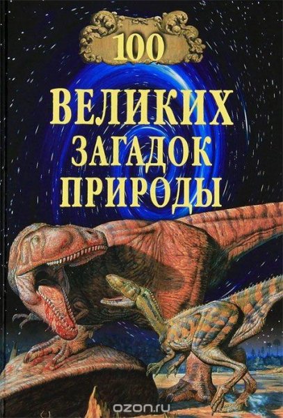 Сто великих загадок природы
