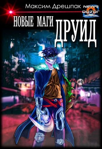 Максим Дрешпак Новые маги. Друид