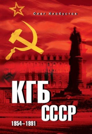 Хлобустов Олег КГБ СССР. 19541991 (2025)