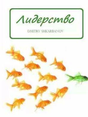 Лидерство D.Sh. ~ Dmitry Shkarbanov