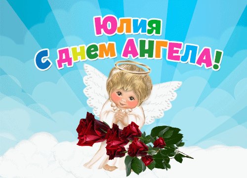С Днём Ангела,Юлия