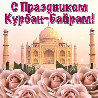 Открытка с праздником курбан байрам