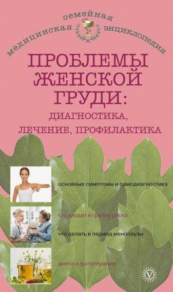 Проблемы женской груди.Диагностика,лечение и профилактика