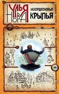 Нова Улья Аккордеоновые крылья [сборник litres] (2017)-1
