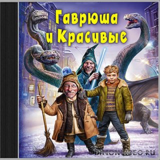 А.Белянин. Гаврюша и Красивые