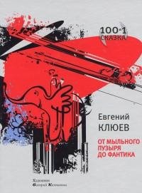 Евгений Клюев - От мыльного пузыря до фа