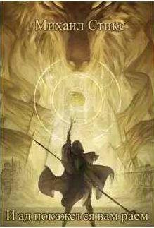 И ад покажется вам раем ... 1