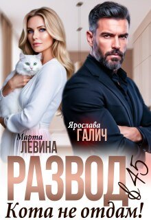 Ярослава Галич, Марта Левина-Развод в 45. Кота не отдам!