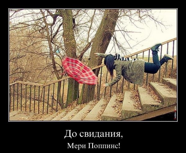 До свиданья, Мери Поппинс