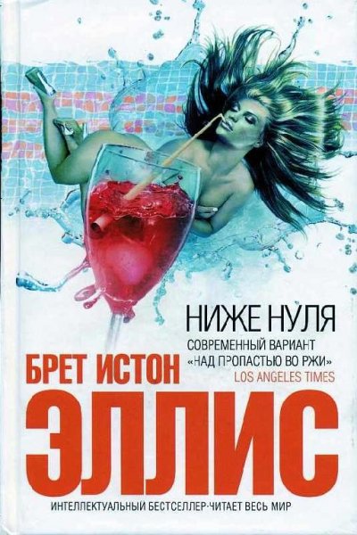 Эллис Брет-НИЖЕ НУЛЯ