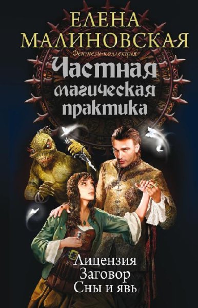 Частная магическая практика. Сборник