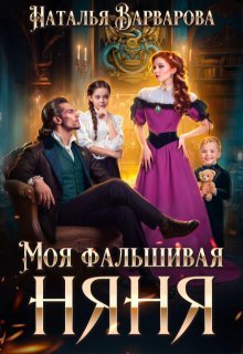 Moja falwivaja njanja. Natalja Varvarova-