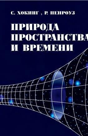 Природа пространства и времени