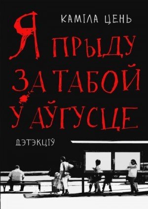 Цень Камла Я приду за тобой в августе (2018)