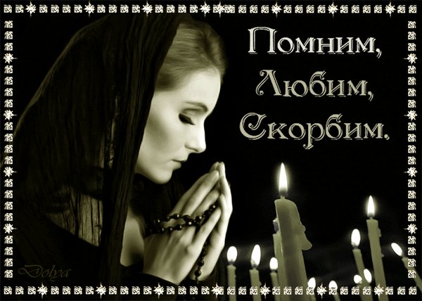 Анимированная открытка помним скорбим