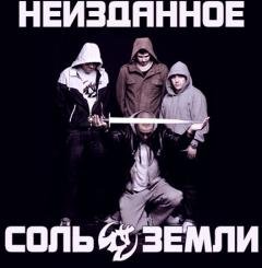Соль Земли. Неизданное