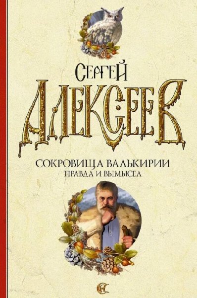 С.Алексеев цикл Сокровища Валькирии