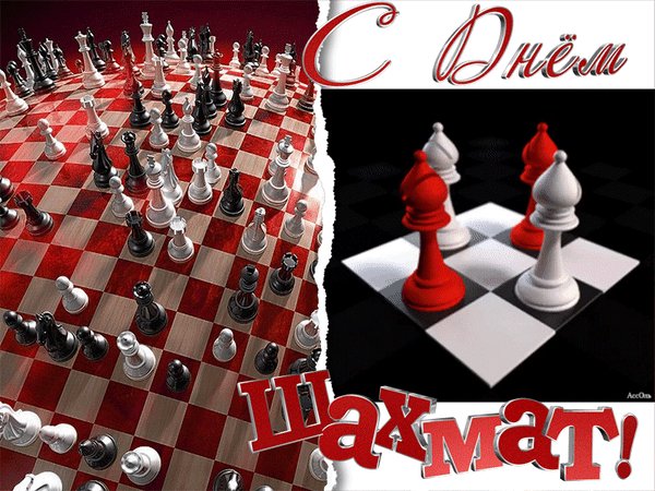 Анимированная открытка день шахмат