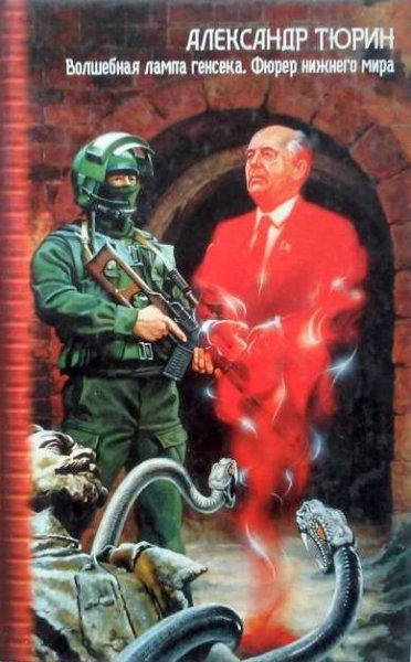 Тюрин. Волшебная лампа генсека. Фюрер нижнего мира