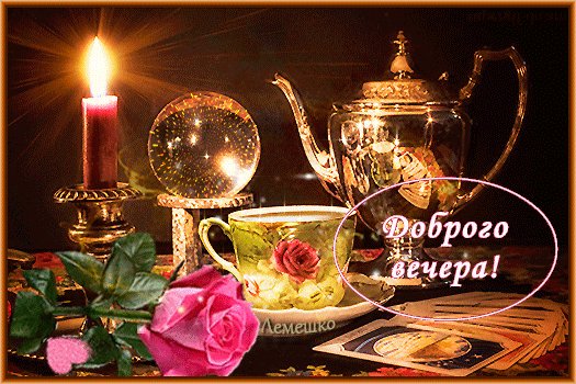 доброго вечера 000232