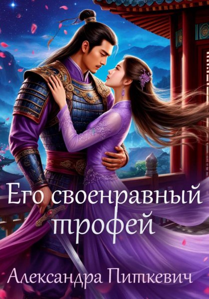 Александра Питкевич-Его своенравный трофей