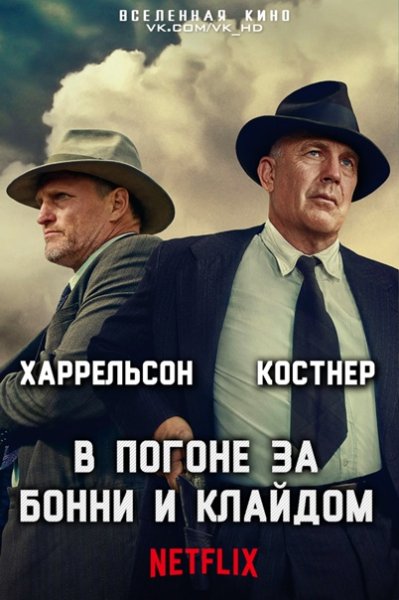 В погоне за Бонни и Клайдом (2019)