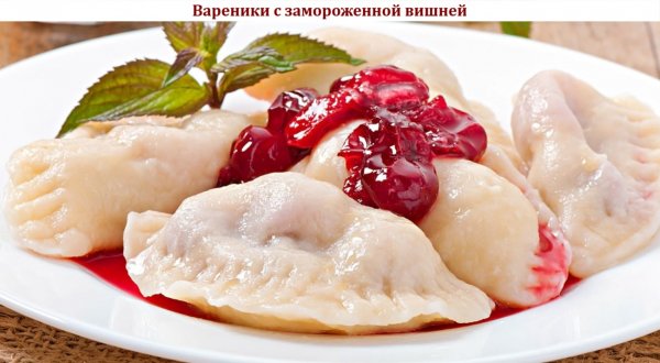 Вареники с замороженной вишней
