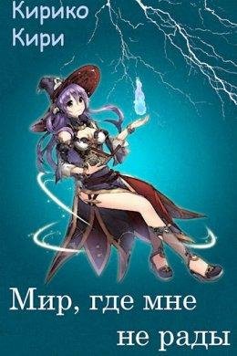 Мир где мне не рады