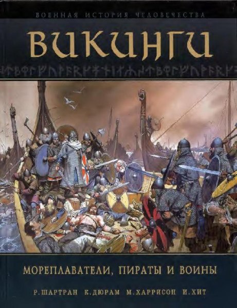 ВИКИНГИ. Мореплаватели,пираты и воины