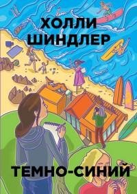 Холли Шиндлер - Темно-синий