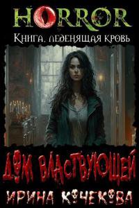 Кочерова. Дом Властвующей