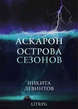 Ostrova Siezonov - Nikita Lievintov