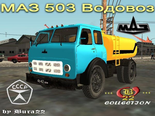 МАЗ 503 Водовоз
