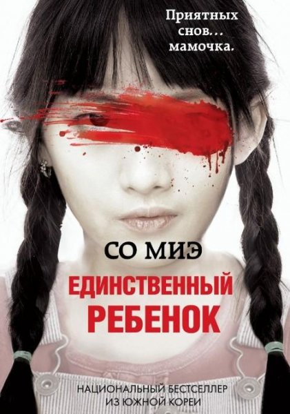 Миэ Со ~ Единственный ребенoк
