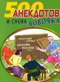 Sbornik I snova Vovochka Anekdoty pro Vovochku